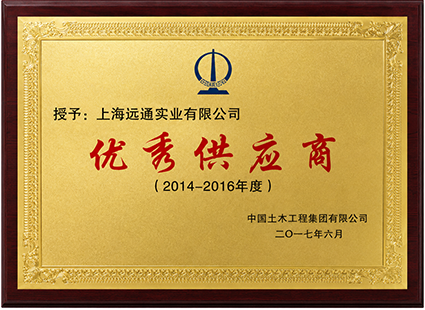 中国土木工程集团有限公司2014-2016年度优秀供应商称号