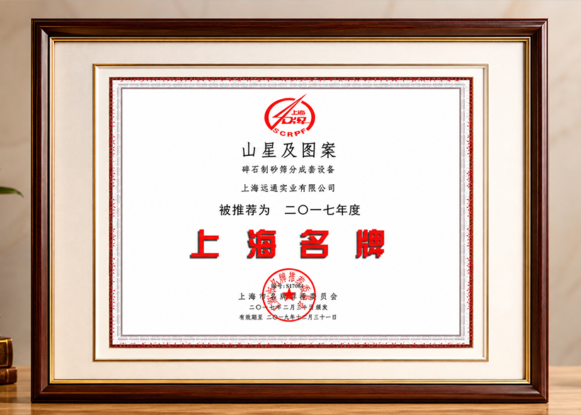 热烈庆祝上海远通实业有限公司“山星牌"产品荣获上海名牌
