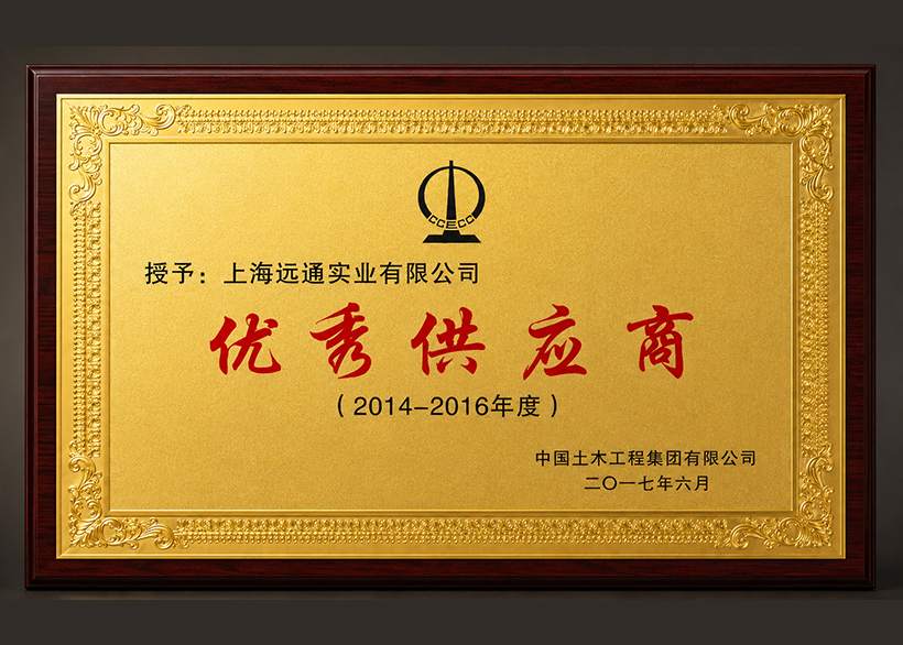 热烈庆祝上海远通实业有限公司荣获中国土木工程集团有限公司2014-2016年度优秀供应商称号