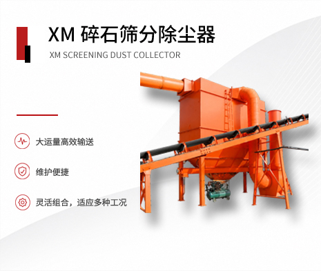 XM碎石筛分除尘器