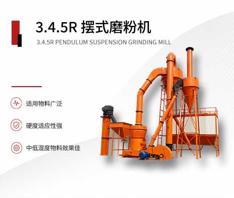 3.4.5R摆式磨粉机