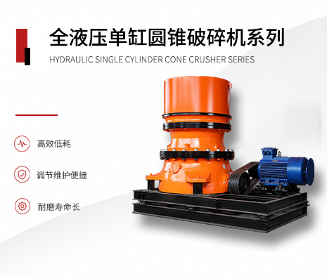 全液压单缸圆锥破碎机系列