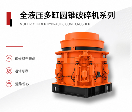 全液压多缸圆锥破碎机系列